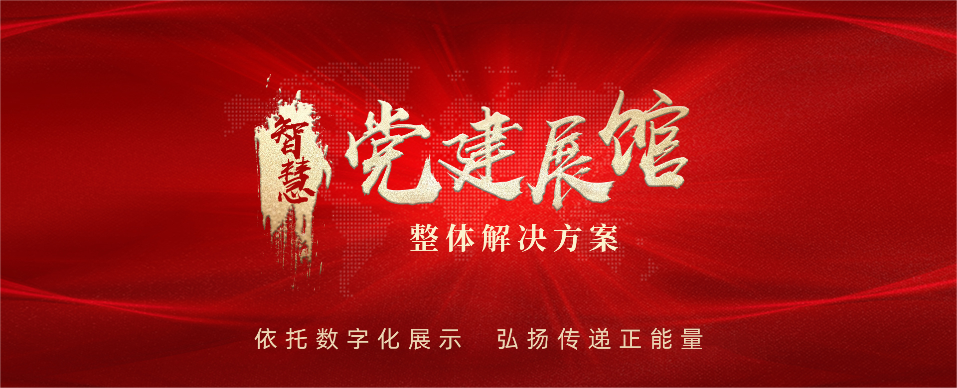 智慧黨建展廳設計